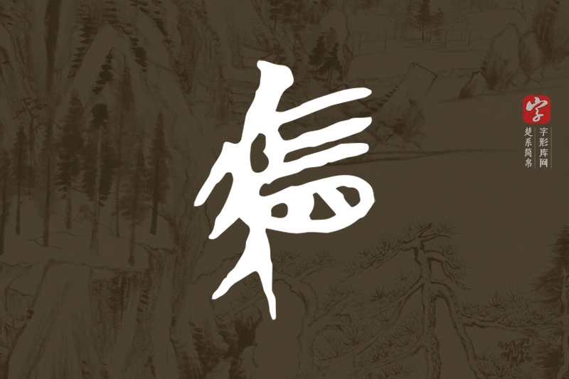 楚系简帛文字“駟”字