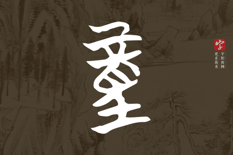 楚系简帛文字“童”字