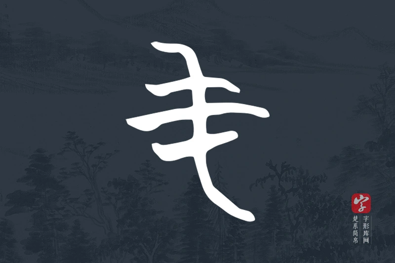楚系简帛文字“屯”字