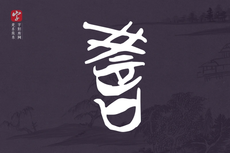 楚系简帛文字“教”字