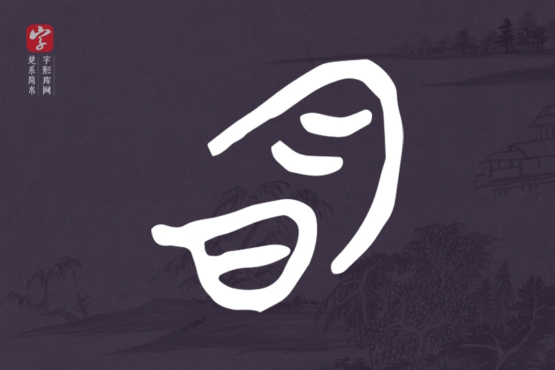 楚系简帛文字“明”字