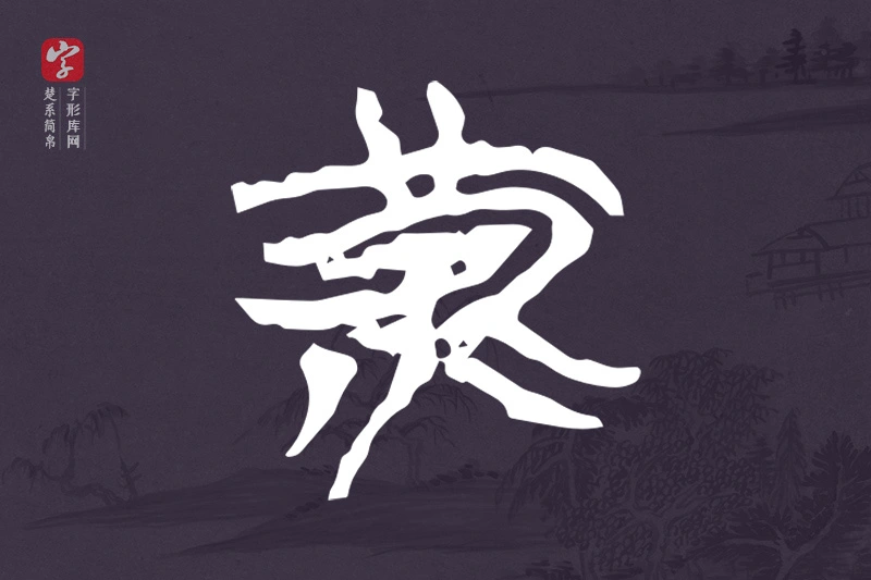 楚系简帛文字“黃”字