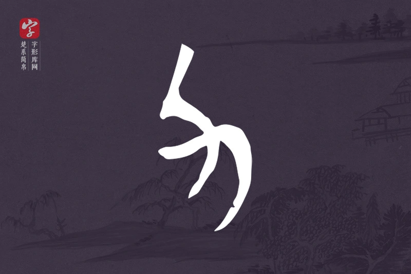 楚系简帛文字“力”字
