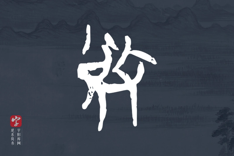 楚系简帛文字“敓”字
