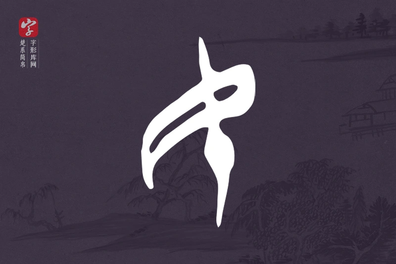 楚系简帛文字“民”字