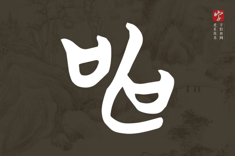 楚系简帛文字“申”字