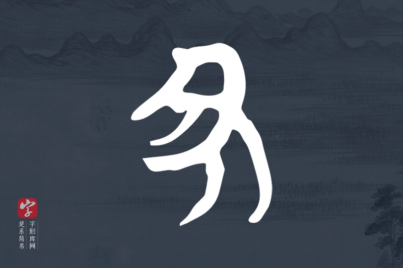 楚系简帛文字“丑”字