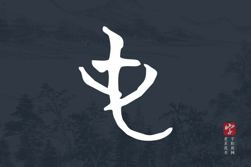 楚系简帛文字“屯”字
