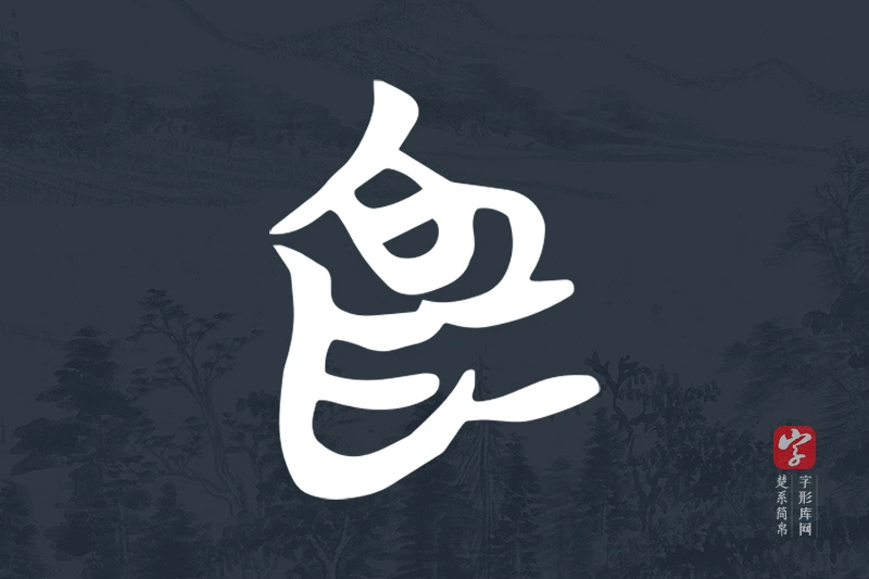 楚系简帛文字“為”字