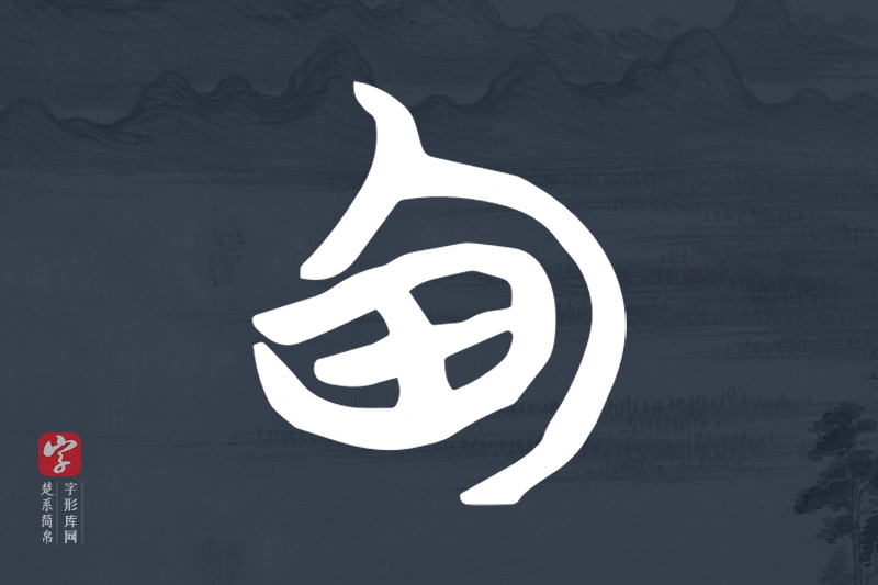 楚系简帛文字“甸”字