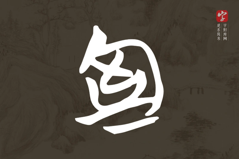 楚系简帛文字“室”字