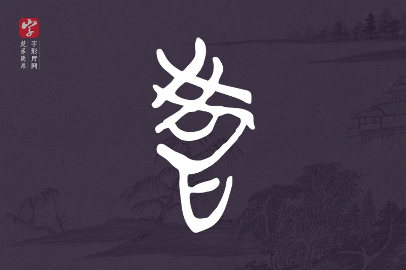 楚系简帛文字“教”字