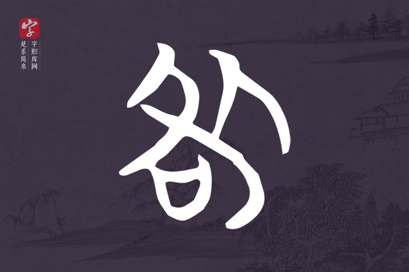 楚系简帛文字“咎”字