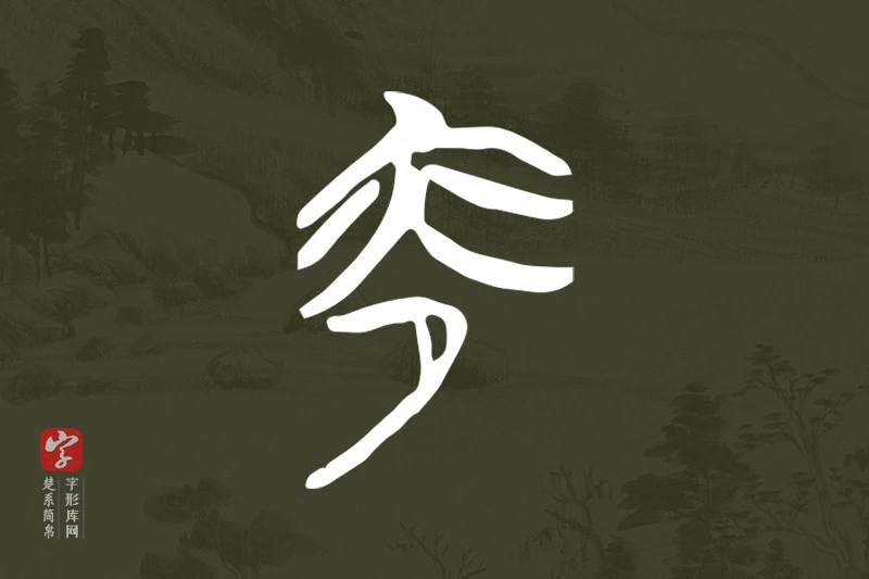 楚系简帛文字“夜”字