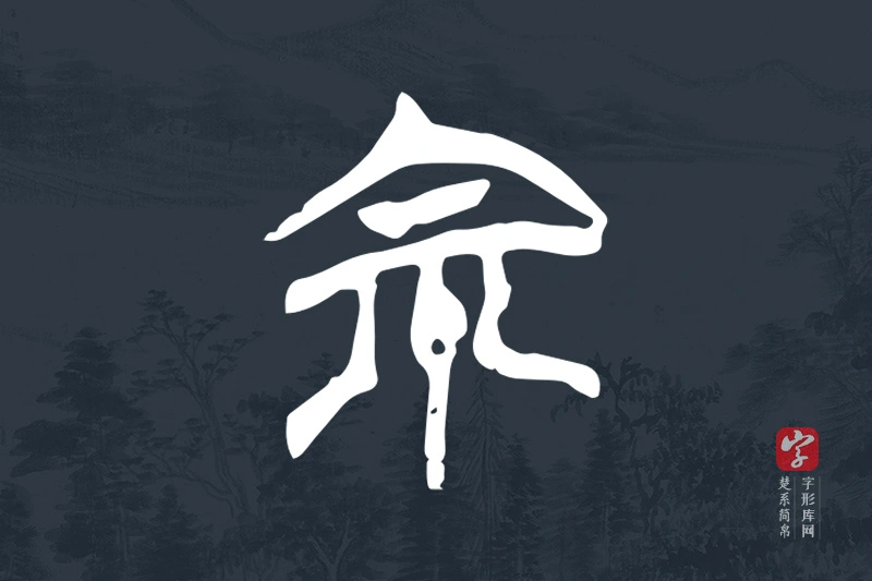 楚系简帛文字“宗”字