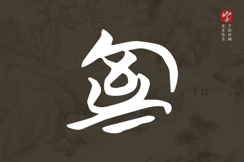 楚系简帛文字“室”字
