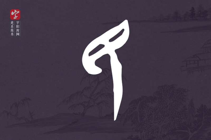 楚系简帛文字“民”字