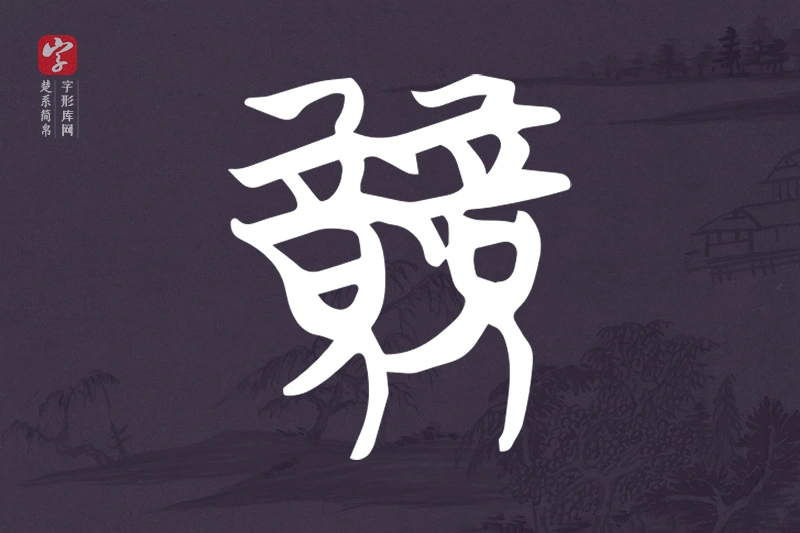 楚系简帛文字“競”字