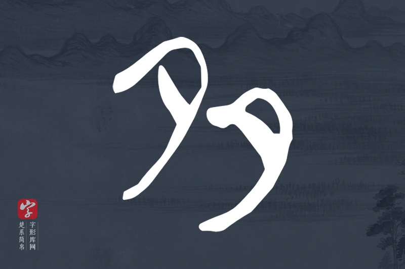 楚系简帛文字“多”字