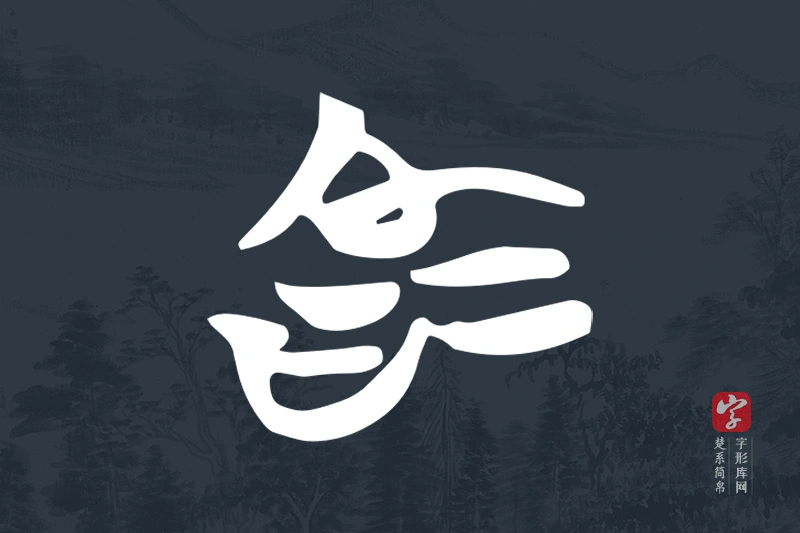 楚系简帛文字“為”字