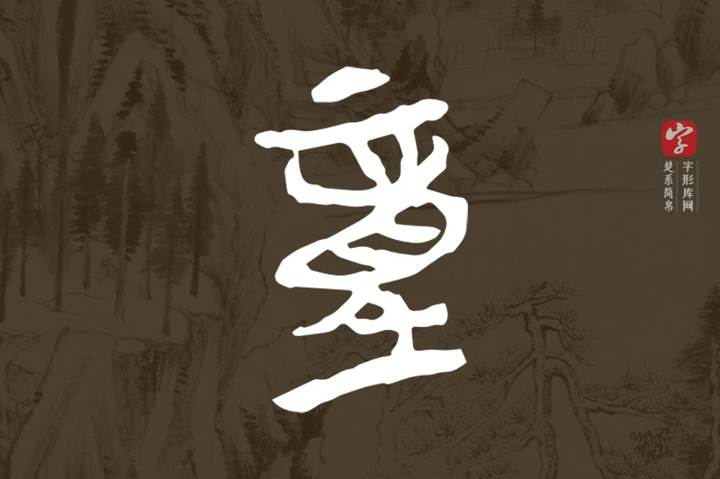 楚系简帛文字“童”字