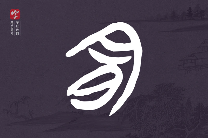 楚系简帛文字“明”字