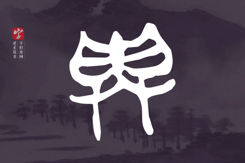 楚系简帛文字“與”字