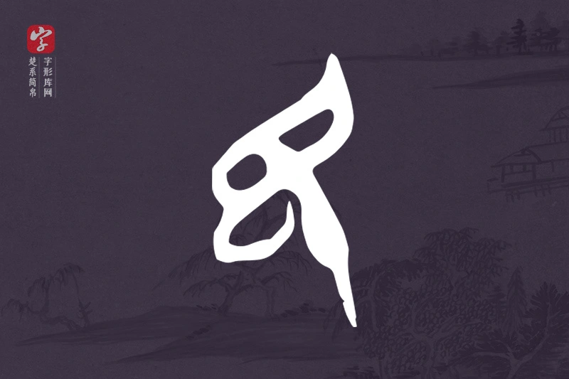 楚系简帛文字“民”字