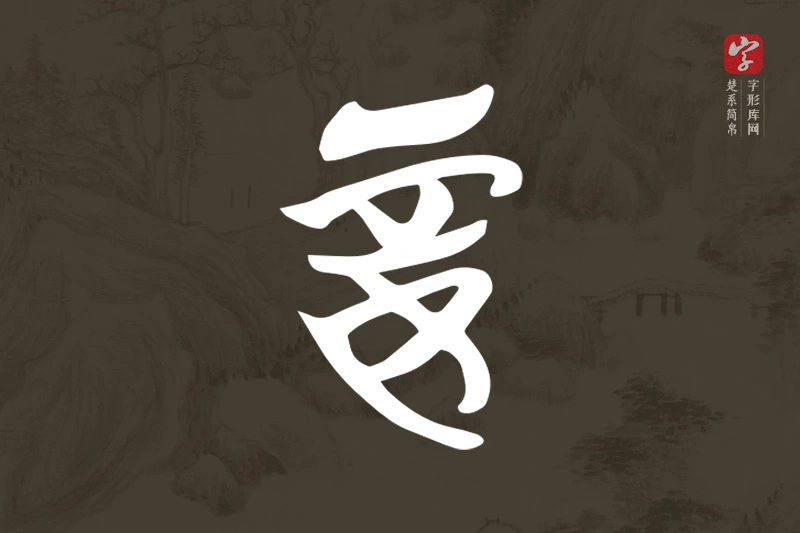 楚系简帛文字“妾”字