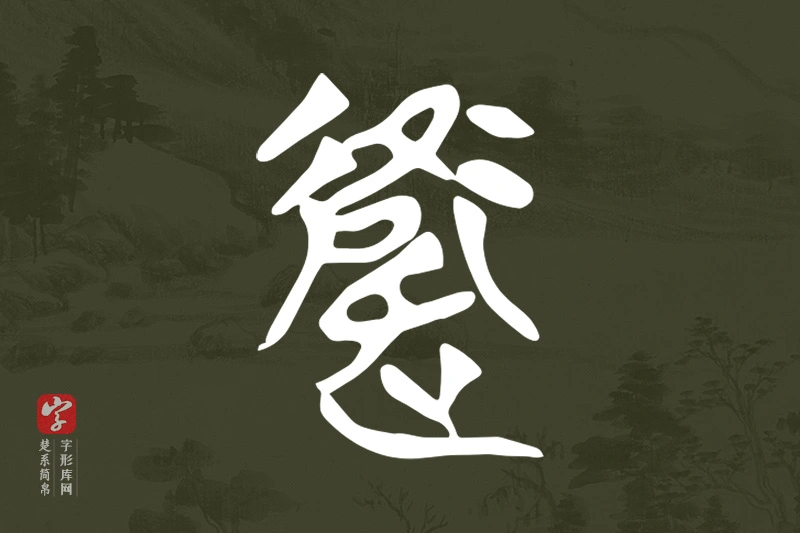 楚系简帛文字“衛”字