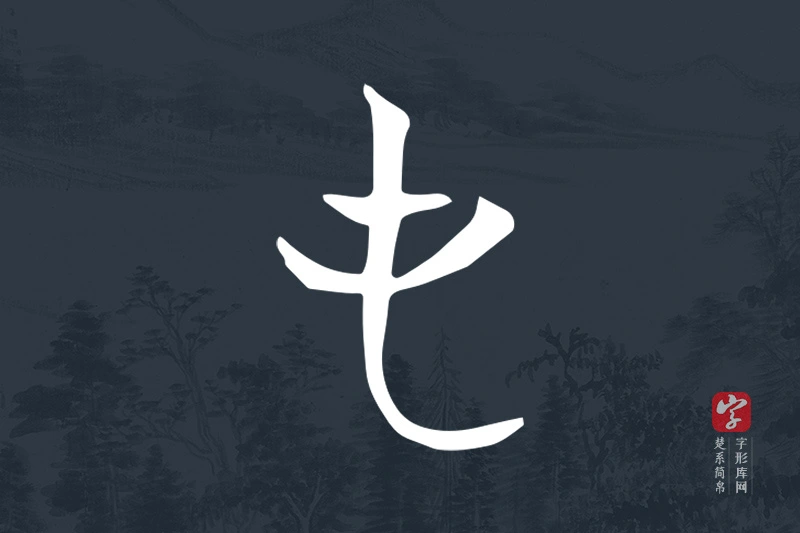 楚系简帛文字“屯”字