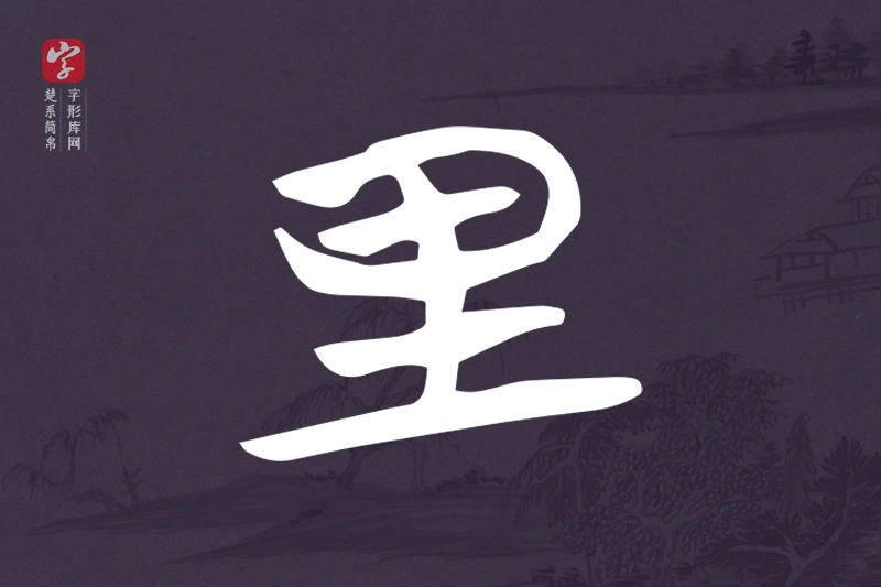 楚系简帛文字“里”字