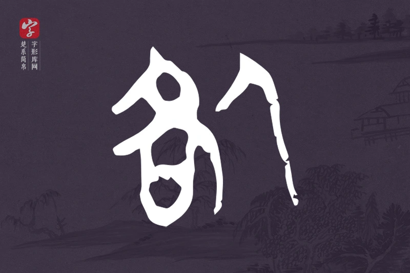 楚系简帛文字“咎”字
