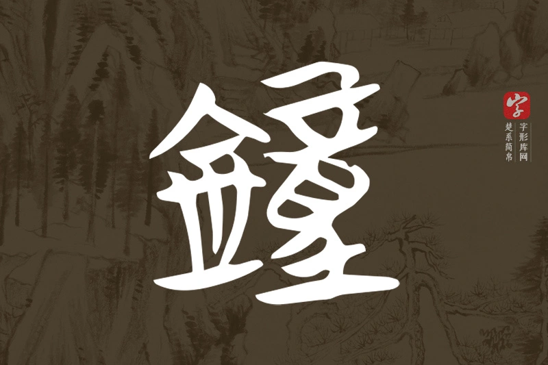 楚系简帛文字“鐘”字