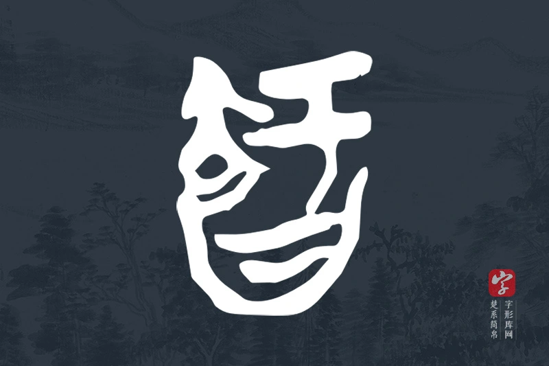 楚系简帛文字“智”字