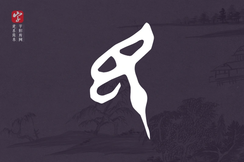 楚系简帛文字“民”字
