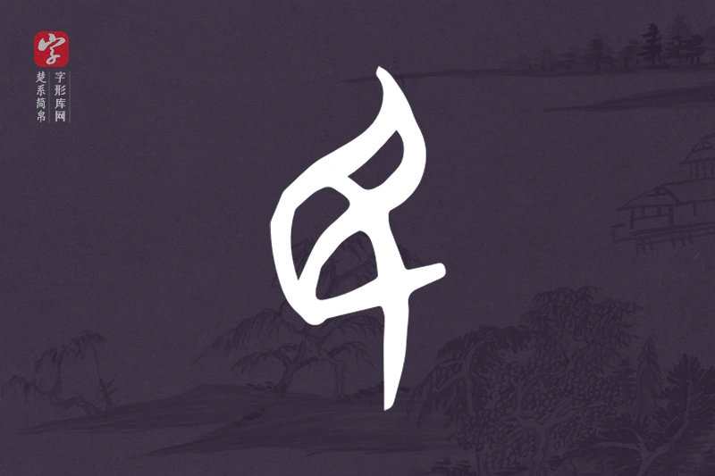 楚系简帛文字“民”字