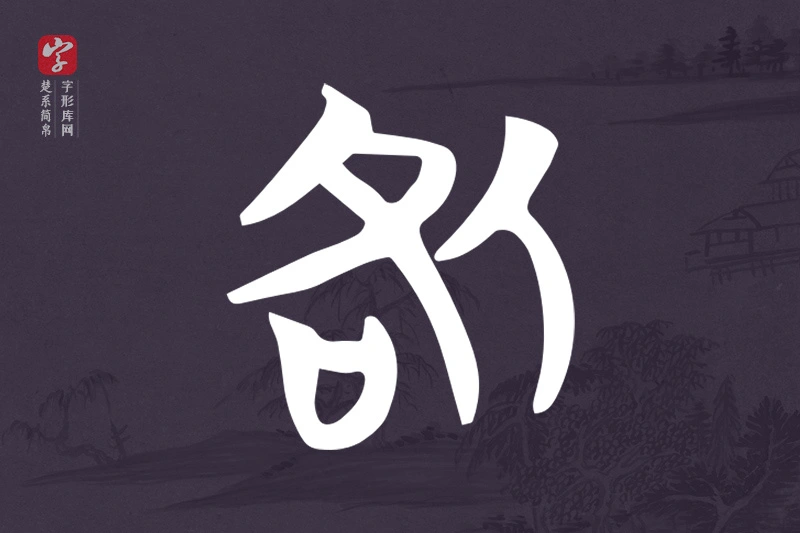 楚系简帛文字“咎”字