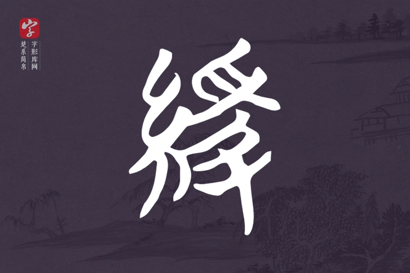 楚系简帛文字“緩”字