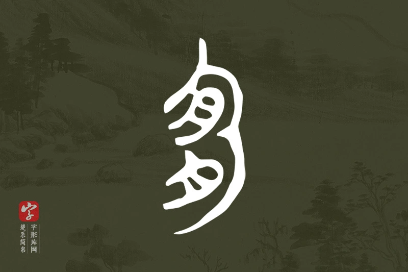 楚系简帛文字“宜”字