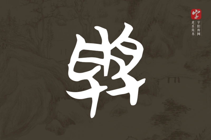 楚系简帛文字“受”字