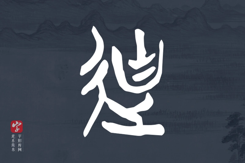 楚系简帛文字“迪”字