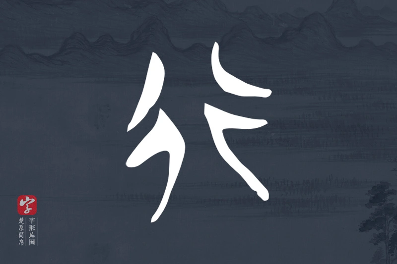楚系简帛文字“行”字