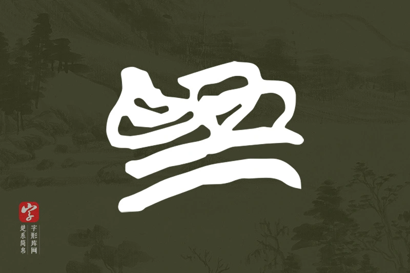 楚系简帛文字“為”字