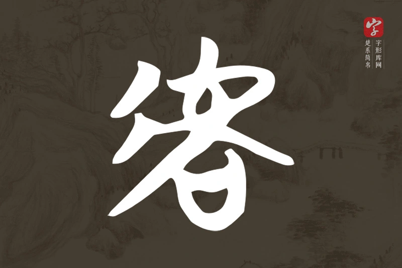 楚系简帛文字“虐”字