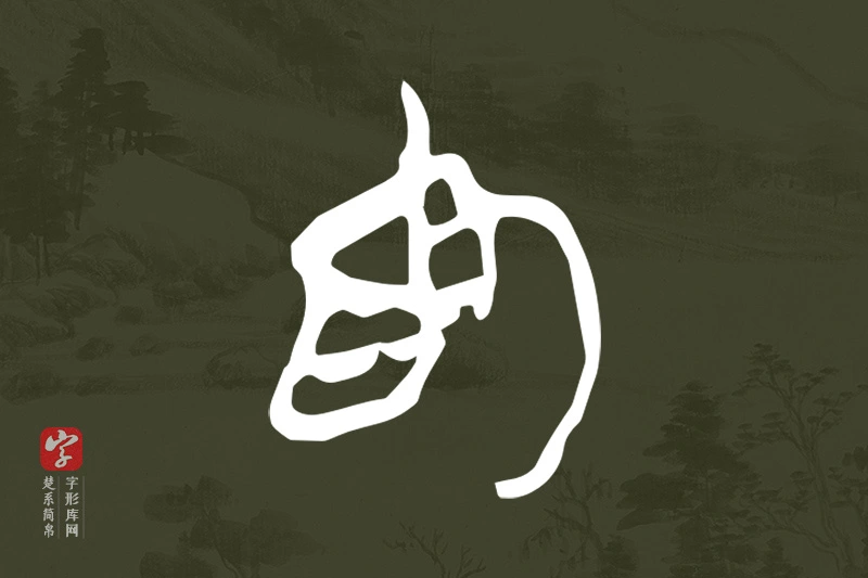 楚系简帛文字“為”字