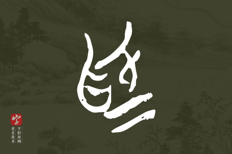 楚系简帛文字“為”字