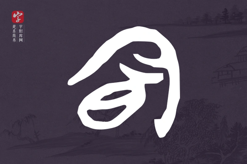 楚系简帛文字“明”字