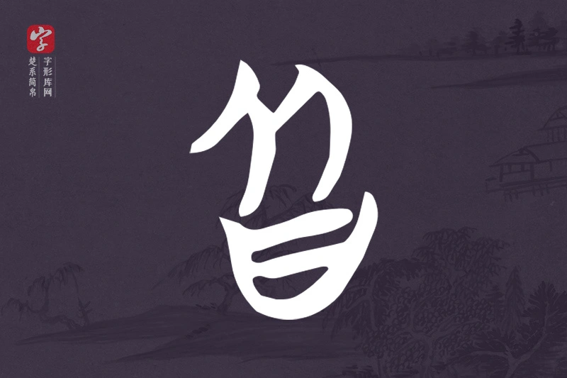 楚系简帛文字“皆”字