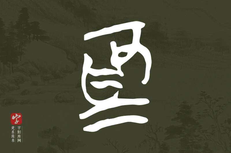 楚系简帛文字“為”字
